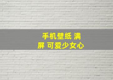 手机壁纸 满屏 可爱少女心